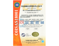 体育竞猜平台（中国）官方网站OHSAS18001证书